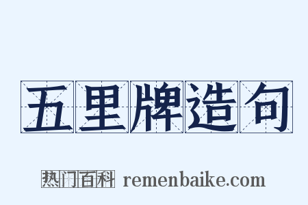 五里牌造句是什么意思的图片